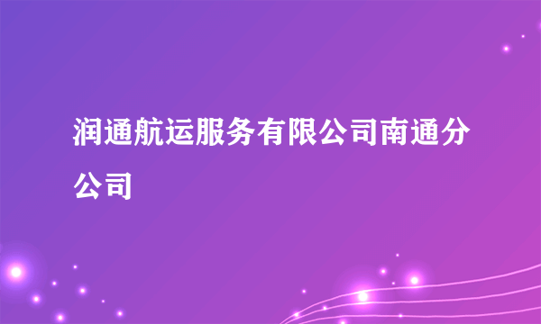 润通航运服务有限公司南通分公司