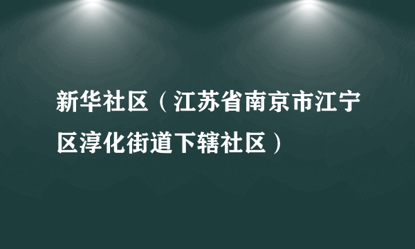 新华社区（江苏省南京市江宁区淳化街道下辖社区）