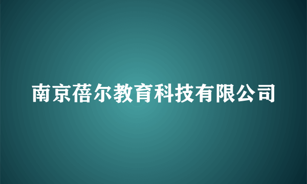 南京蓓尔教育科技有限公司