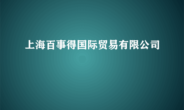 上海百事得国际贸易有限公司