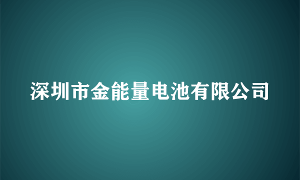 深圳市金能量电池有限公司