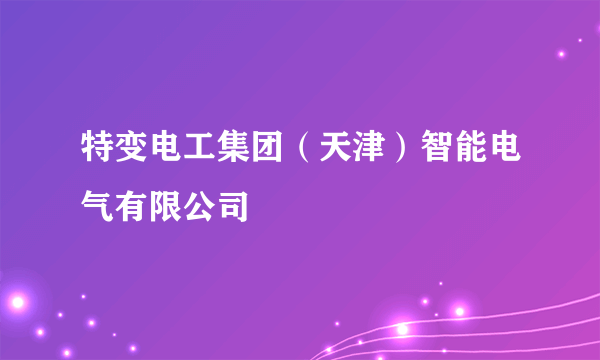 特变电工集团（天津）智能电气有限公司