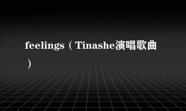 feelings（Tinashe演唱歌曲）