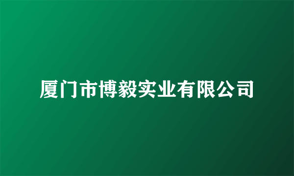 厦门市博毅实业有限公司