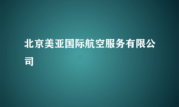 北京美亚国际航空服务有限公司