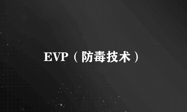 EVP（防毒技术）