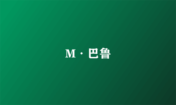 M·巴鲁