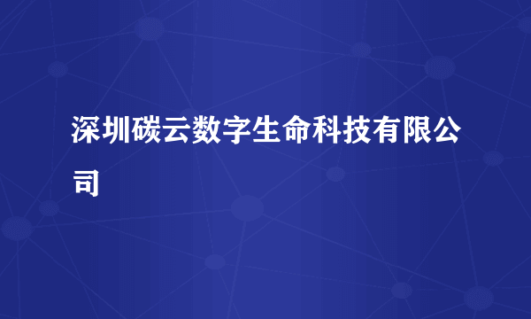 深圳碳云数字生命科技有限公司