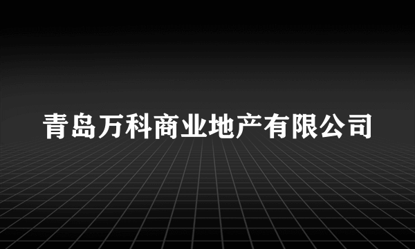 青岛万科商业地产有限公司