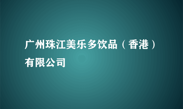 广州珠江美乐多饮品（香港）有限公司