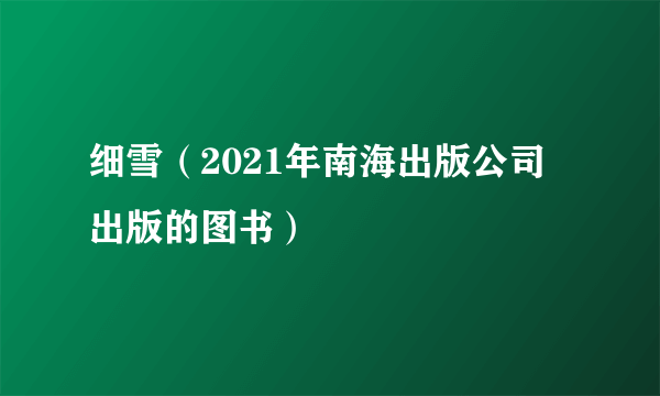 细雪（2021年南海出版公司出版的图书）