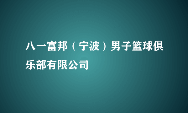 八一富邦（宁波）男子篮球俱乐部有限公司