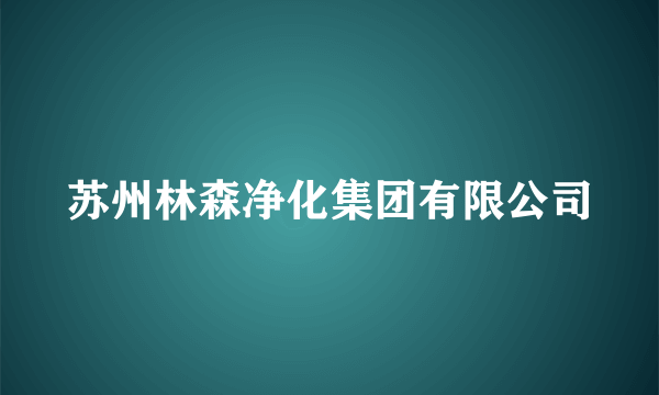 苏州林森净化集团有限公司