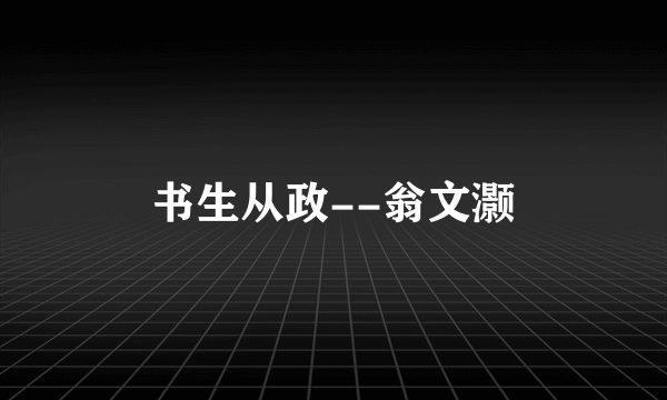 书生从政--翁文灏