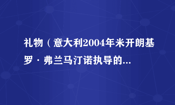 礼物（意大利2004年米开朗基罗·弗兰马汀诺执导的剧情电影）