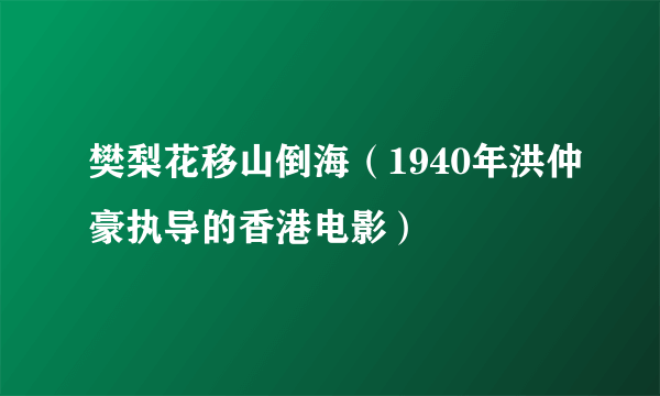 樊梨花移山倒海（1940年洪仲豪执导的香港电影）