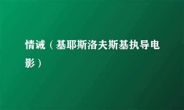 情诫（基耶斯洛夫斯基执导电影）