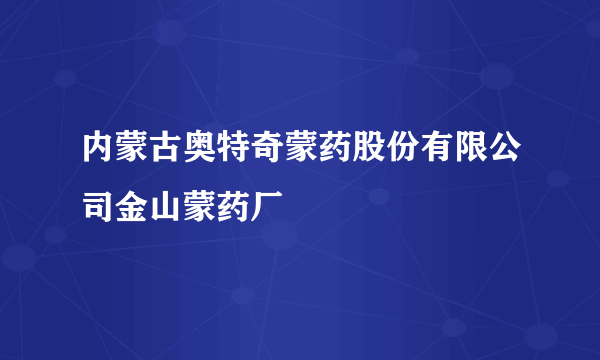 内蒙古奥特奇蒙药股份有限公司金山蒙药厂