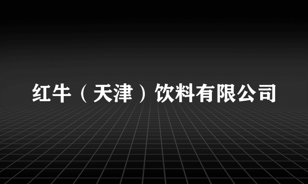 红牛（天津）饮料有限公司