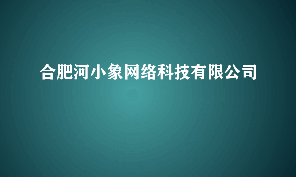 合肥河小象网络科技有限公司