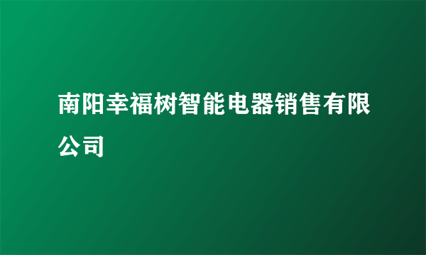 南阳幸福树智能电器销售有限公司