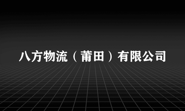 八方物流（莆田）有限公司