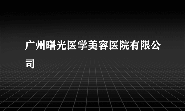 广州曙光医学美容医院有限公司