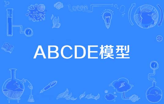 ABCDE模型