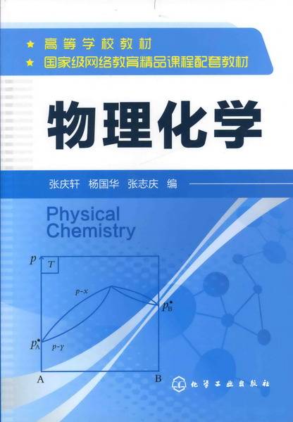 物理化学（2012年张庆轩、杨国华、张志庆编写，化学工业出版社出版的图书）