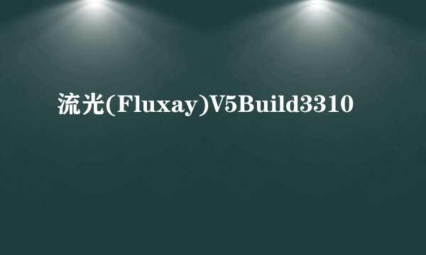 流光(Fluxay)V5Build3310