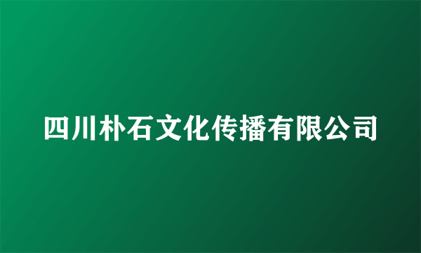 四川朴石文化传播有限公司