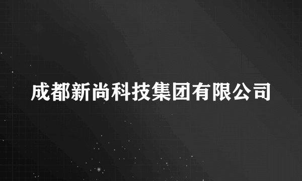 成都新尚科技集团有限公司