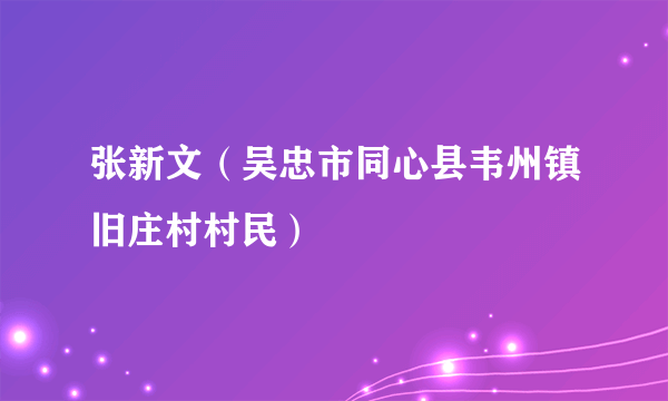 张新文（吴忠市同心县韦州镇旧庄村村民）