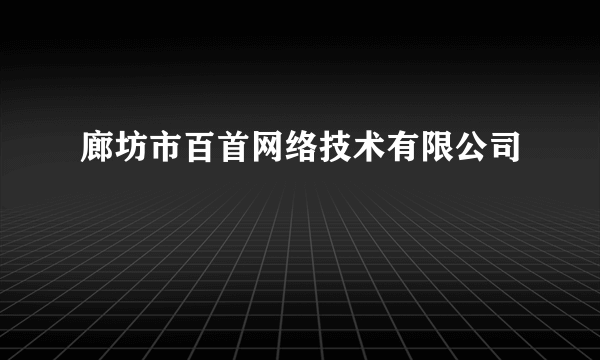 廊坊市百首网络技术有限公司