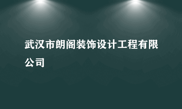 武汉市朗阁装饰设计工程有限公司