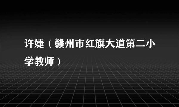 许婕（赣州市红旗大道第二小学教师）