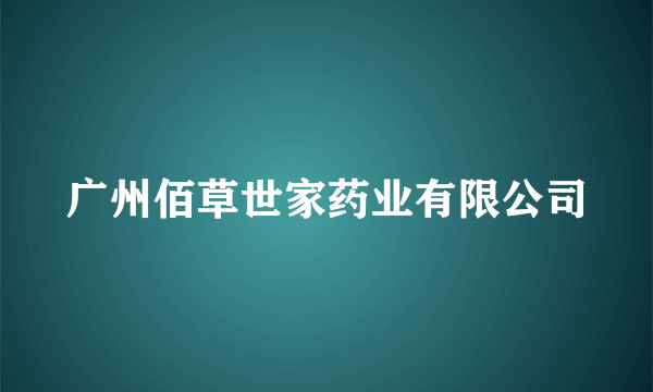 广州佰草世家药业有限公司