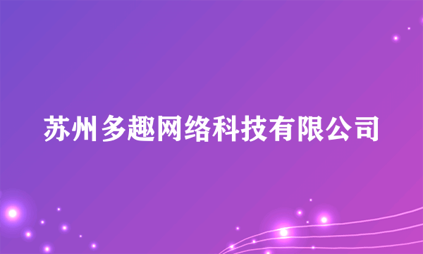 苏州多趣网络科技有限公司