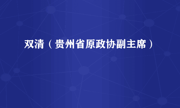 双清（贵州省原政协副主席）