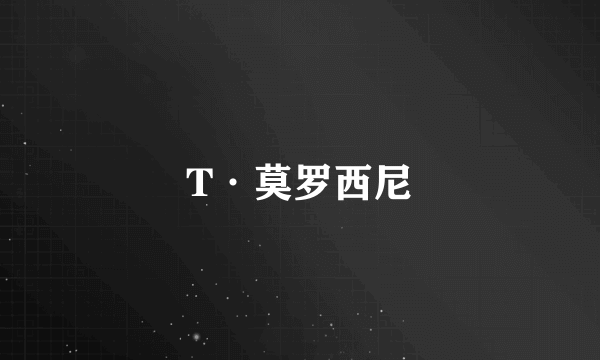 T·莫罗西尼