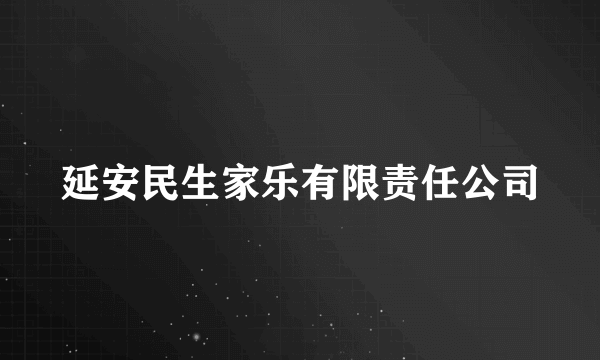 延安民生家乐有限责任公司