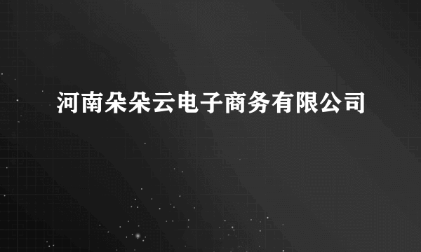 河南朵朵云电子商务有限公司