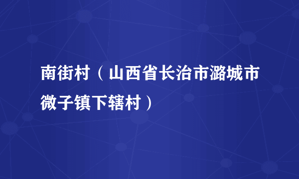 南街村（山西省长治市潞城市微子镇下辖村）