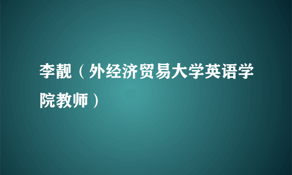 李靓（外经济贸易大学英语学院教师）