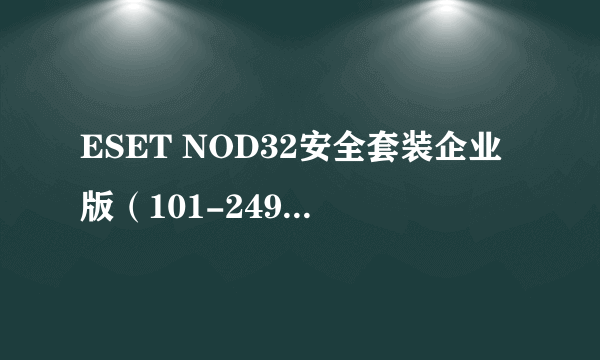 ESET NOD32安全套装企业版（101-249用户）使用年限1年