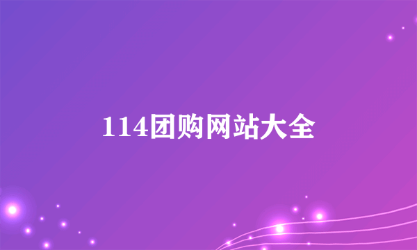 114团购网站大全