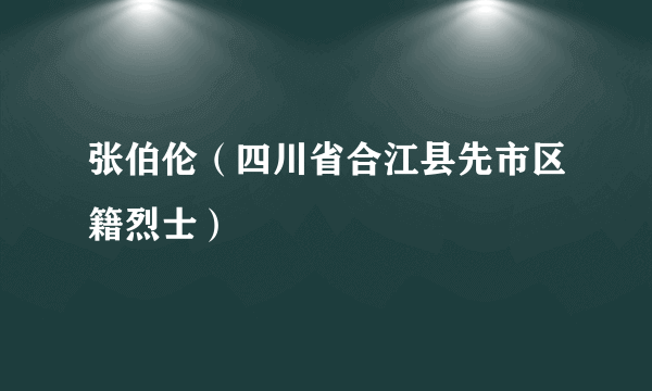 张伯伦（四川省合江县先市区籍烈士）