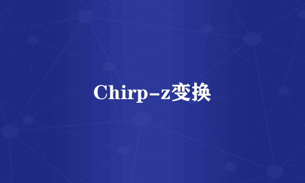 Chirp-z变换