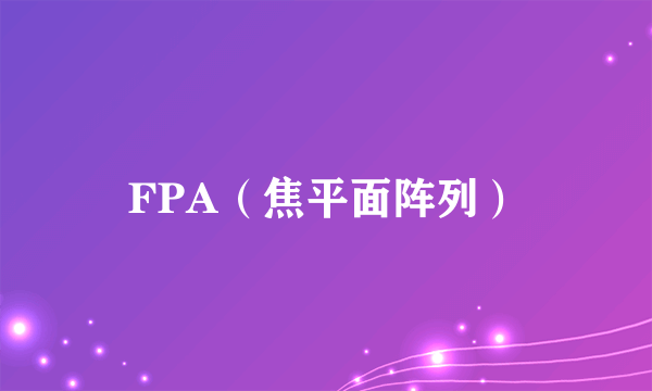 FPA（焦平面阵列）