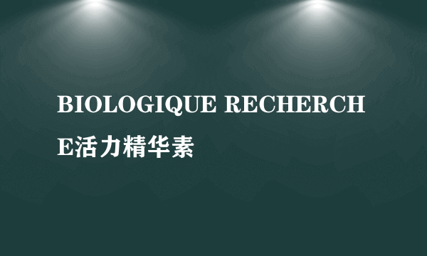 BIOLOGIQUE RECHERCHE活力精华素